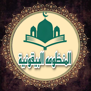 متن البيقونية بدون نت